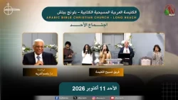 اجتماع الأحد من الكنيسة العربية المسيحية الكتابية - بلونج بيتش- الأحد 11 أكتوبر 2026 || قناة الكرمة