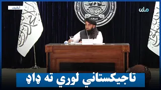 د افغانستان او تاجکستان پر پوله پوځي فعالیتونو ته اجازه نه ورکول کېږي