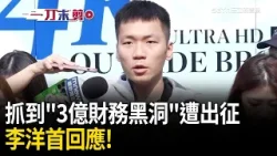 一刀未剪｜李洋抓到「3億財務黑洞」遭出征首回應！盼將運動交還給專業 喊：持續在做比較制度化的事情！｜焦點人物大現場20260411｜三立新聞台