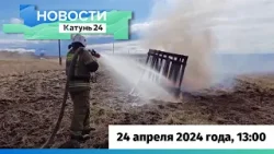 Новости Алтайского края 24 апреля 2024 года, выпуск в 13:00