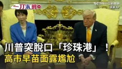 一刀未剪｜被問突襲伊朗未事先告知盟友 川普突脫口「珍珠港」！稱誰比日本更懂得出其不意呢！高市早苗面露尷尬 談日中關係 高市早苗：持續開放與中國對話 #全程CC字幕