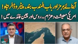 Strait of Hormuz & Bab al-Mandab Blocked | Petro-Dollar Crisis | US Economy Hit | Russia China - Dus