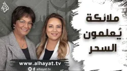 برنامج الإسلام تحت المجهر | الحلقة 111 | ملائكة يُعلمون السحر برنامج الإسلام تحت المجهر | الحلقة 111 | ملائكة يُعلمون السحر