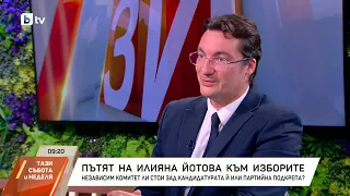 Крум Зарков за президентските избори и пътят на Илияна Йотова
