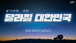 연말 최고의 도파민, 대한민국 이렇게 달라집니다!|변경ㆍ확대되는 정책들 핵심 총정리|2026 정부부처 업무보고 #기대해 편 연말 최고의 도파민, 대한민국 이렇게 달라집니다!|변경ㆍ확대되는 정책들 핵심 총정리|2026 정부부처 업무보고 #기대해 편