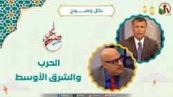 الحرب والشرق الأوسط - الأخ/ رشيد - الأستاذ/ مجدي خليل الحرب والشرق الأوسط - الأخ/ رشيد - الأستاذ/ مجدي خليل