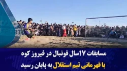 U-17 Football Tournament in Firozkoh Concludes with Esteghlal Team Victory