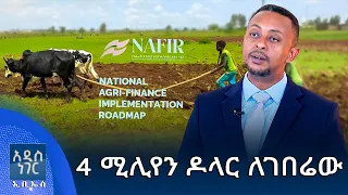4 ሚሊየን ዶላር ለገበሬው፣ መስከረም 22, 2018 What's New Oct 02, 2026