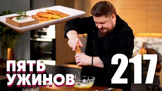 Five Dinners | Episode 217
