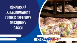 Сочинский хлебокомбинат готов к Светлому празднику Пасхи