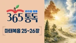 [Bible Reading Day 293] Bible Apple 365 Reading: Reading the Bible Like a Story | Matthew Chapter...