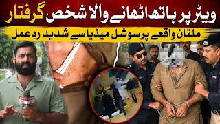 Multan Hotel Waiter Brutally Tort***** by Customer Over SOPs | Express Exclusive