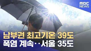 Southern Regions Hit 39°C as Heatwave Continues; Seoul at 35°C (Aug 2, 2026/News Today/MBC)
