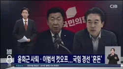 윤희근 사퇴·이범석 컷오프... 국힘 경선 '혼돈'