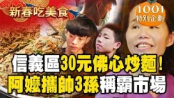 信義區30元佛心炒麵!阿嬤攜3金孫「帥又聽話」...祖孫熟食攤稱霸虎林市場【1001個故事】 @1001taiwanstories 信義區30元佛心炒麵!阿嬤攜3金孫「帥又聽話」...祖孫熟食攤稱霸虎林市場【1001個故事】 @1001taiwanstories 