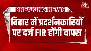Breaking News: प्रदर्शनकारियों पर दर्ज FIR होंगी वापस, Bihar सरकार का बड़ा फैसला | Bihar Police
