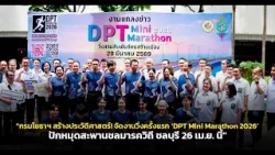 กรมโยธาฯ จัดงานวิ่งครั้งแรก ‘DPT Mini Marathon 2026’ ปักหมุดสะพานชลมารควิถี ชลบุรี 26 เม.ย. นี้
