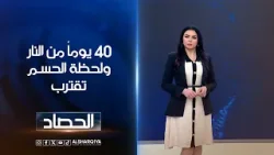 40 يوماً من النار ولحظة الحسـم تقترب | لانا كاميران 40 يوماً من النار ولحظة الحسـم تقترب | لانا كاميران