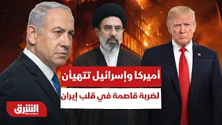أميركا وإسرائيل تتهيأن لضربة قاصمة في قلب إيران.. هل اقتربت ساعة الصفر؟ - أخبار الشرق