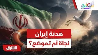 طوق نجاة أم إعادة تموضع؟.. هل توافق إيران على اللجوء للهدنة - ألوان الشرق