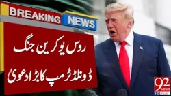 Donald Trump Made Big Claim Regarding Russia Ukraine W*R | 92 News HD