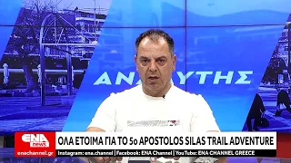 Προετοιμάζεται το 5ο Apostolos Silas Trail Adventure