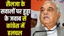 Kumari Selja के तीखे सवालों पर Bhupinder Singh Hooda का बड़ा जवाब! कांग्रेस में मचा सियासी भूचाल!