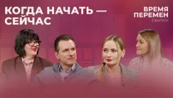Когда начать - сейчас | Время перемен