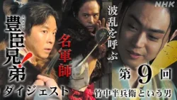 【大河ドラマ 豊臣兄弟！】第9回ダイジェスト「竹中半兵衛という男」| NHK