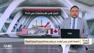 الاقتصاد الكندي يحبس أنفاسه.. من يمتص صدمة الرسوم الأميركية الحارقة؟