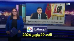 المسائية : الأحد 29 مارس 2026 المسائية : الأحد 29 مارس 2026