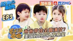 【FULL】爸爸带娃全靠演技？美国妈妈加入观察室 | 我们的爸爸 加长版 | 第二季火热筹备中！