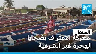 الهجرة غير الشرعية في السنغال: أم ثكلى تكسر الصمت حول مأساة المهاجرين المفقودين في البحر
