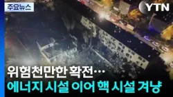 위험천만한 확전...에너지 시설 이어 핵 시설 겨냥 / YTN 위험천만한 확전...에너지 시설 이어 핵 시설 겨냥 / YTN