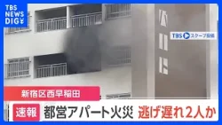西早稲田の都営アパートで火災　逃げ遅れ2人いるか｜TBS NEWS DIG