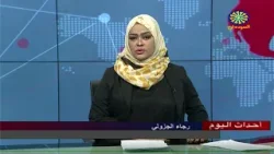 اخبار السودان اليوم احداث اليوم من تلفزيون السودان الجمعة  14-4-2023م