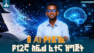ዱንጎ ፕሬፕ (DungooPrep) - በ AI የታገዘ የትምህርትና የፈተና ዝግጅት ዲጂታል መድረክ | Ethio Startup Pitch