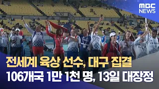2026 WMAC Kicks Off: Athletics City Daegu Heats Up (08/21/2026/News Desk/Daegu MBC)