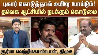 புகார் கொடுத்தால் உயிரே போய்டும்! - தவெக ஆட்சியில் நடக்கும் கொடுமை | TVK | CM Vijay | Sun News