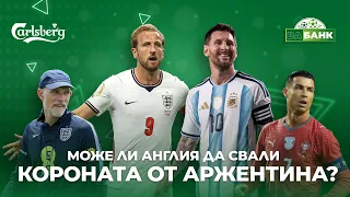 Реален претендент за световната титла ли е Англия и ще стигне ли само Меси на Аржентина?
