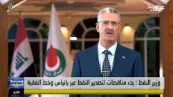 وزير النفط : خط الانابيب العراقي التركي سيكون جاهزا خلال أسبوع لتصدير 250 ألف برميل يوميا