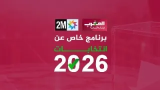 برنامج خاص عن انتخابات 2026