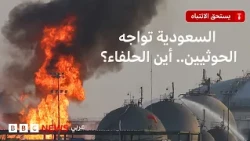 هل تركت السعودية لوحدها في مواجهة الحوثيين؟