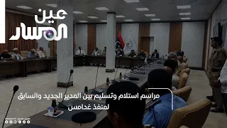 مراسم استلام وتسليم بين المدير الجديد والسابق لمنفذ غدامس
