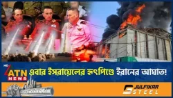 এবার ইসরায়েলের হৃৎপিণ্ডে ইরানের আঘাত! | Israel | Iran Attack | War | ATN News