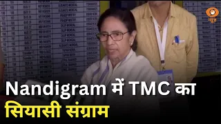 Nandigram में TMC के दोनों गुट आमने-सामने | Iss Waqt | West Bengal Politics | Mamata Banerjee | TMC