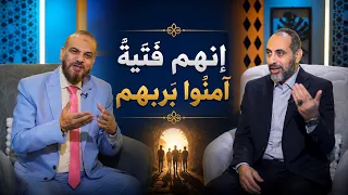 إنهم فتية آمنوا بربهم | نوافذ| الدكتورعبد الرحمن الوليلي في ضيافة أ مصطفى الأزهري |ح135
