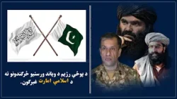 د پوځي رژیم د ویاند، ورستیو څرګندونو ته د اسلامي امارت غبرګون