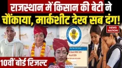 RBSE Rajasthan Board 10th Result 2026: 99.83% नंबर लाई, किसान की बेटी ने राजस्थान में किया टॉप RBSE Rajasthan Board 10th Result 2026: 99.83% नंबर लाई, किसान की बेटी ने राजस्थान में किया टॉप