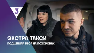 EXTRA Taxi | Caught a Demon at a Funeral | Vlad Cherevaty | Watch on TV-3